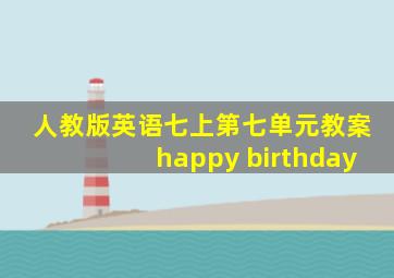 人教版英语七上第七单元教案happy birthday